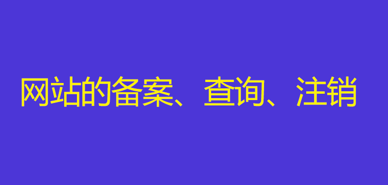 网站如何备案？